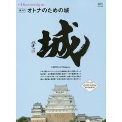 再入門オトナのための城　あらためてニッポンの城を知りたい！