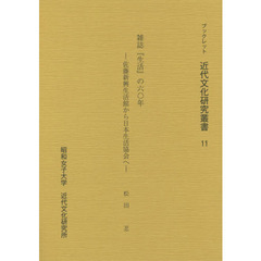 ブックレット近代文化研究叢書　１１　雑誌『生活』の六〇年　佐藤新興生活館から日本生活協会へ