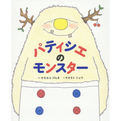 パティシエのモンスター