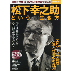 松下幸之助という生き方　「経営の神様」が説いた人生の大切なこと