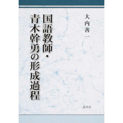 国語教師・青木幹勇の形成過程