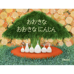 おおきなおおきなにんじん