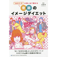 “あのころ”の想い出で痩せる奇跡のイメージダイエット