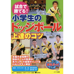 試合で勝てる！小学生のドッジボール上達のコツ