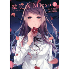 微笑女Ｍｉｔｓｕ　１