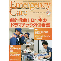 エマージェンシー・ケア　Ｖｏｌ．２８Ｎｏ．７（２０１５－７）　特集劇的救命！Ｄｒ．今のドラマチック外傷看護