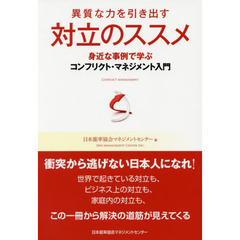 異質な力を引き出す対立のススメ　身近な事例で学ぶコンフリクト・マネジメント入門