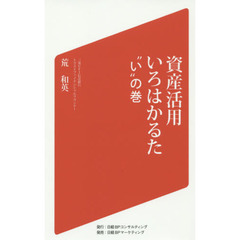 資産活用いろはかるた　“い”の巻