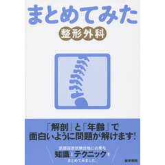 まとめてみた整形外科