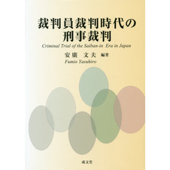 裁判員裁判時代の刑事裁判