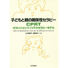 子どもと親の関係性セラピーＣＰＲＴ　１０セッションフィリアルセラピーモデル