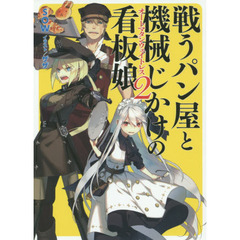 戦うパン屋と機械じかけの看板娘（オートマタンウェイトレス）　２