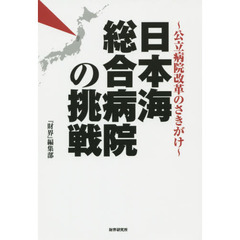 日本海総合病院の挑戦　公立病院改革のさきがけ