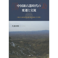 中国新石器時代の変遷と交流　環太行山脈地区文化圏の成立過程とその背景