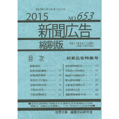 新聞広告縮刷版　ＮＯ．６５３（２０１５）　初夏広告特集号