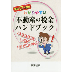 わかりやすい不動産の税金ハンドブック　不動産税制の要点が即座にわかる！！　平成２７年度版