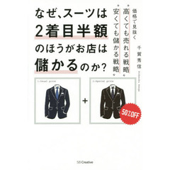 なぜ、スーツは２着目半額のほうがお店は儲かるのか？　価格で見抜く“高くても売れる戦略”“安くても儲かる戦略”