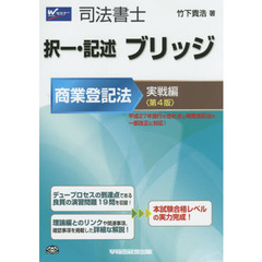 司法書士択一・記述ブリッジ　商業登記法実戦編　第４版