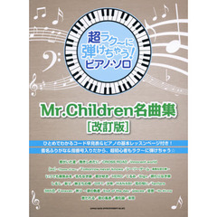 超ラク～に弾けちゃう！ピアノ・ソロＭｒ．Ｃｈｉｌｄｒｅｎ名曲集　[改訂版]　改訂版