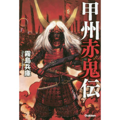甲州赤鬼伝