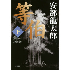 等伯　下