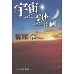 宇宙－霊体－中國