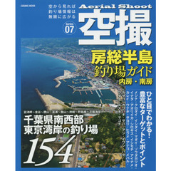 空撮　Ｓｅｒｉｅｓ０７　房総半島釣り場ガイド　内房・南房　千葉県南西部東京湾岸の釣り場１５４