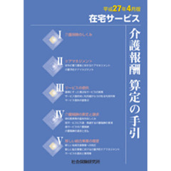 介護報酬　算定の手引（在宅　平２７年４月