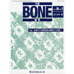 ＴＨＥ　ＢＯＮＥ　ＶＯＬ．２９ＮＯ．２（２０１５年夏号）　特集●『多様化する骨粗鬆症治療薬とその選択』