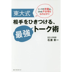 東大式相手をひきつける、最強トーク術