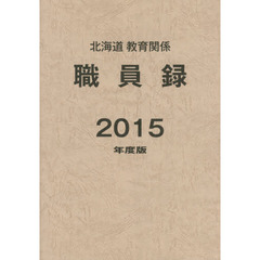 ’１５　北海道教育関係職員録