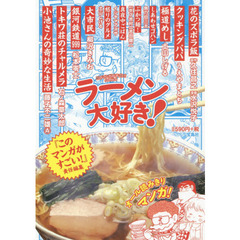 ラーメン大好き！