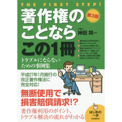 著作権のことならこの１冊　第３版