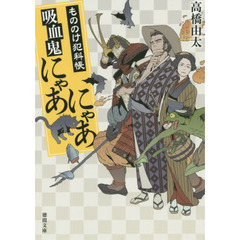 吸血鬼にゃあにゃあ