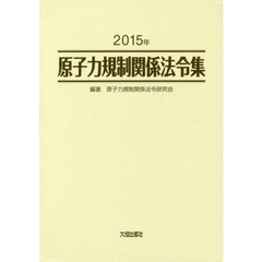 原子力規制関係法令集　２０１５年　２巻セット