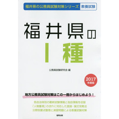 福井県の１種　教養試験　２０１７年度版