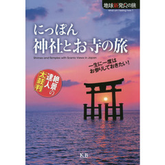 にっぽん神社とお寺の旅　絶景の達人太鼓判