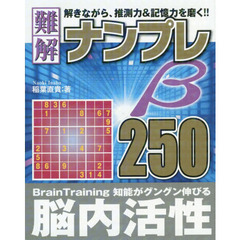 難解ナンプレ２５０β
