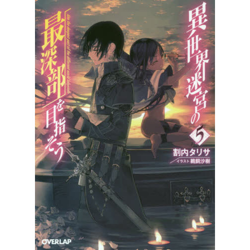 異世界迷宮の最深部を目指そう ５ 通販 セブンネットショッピング