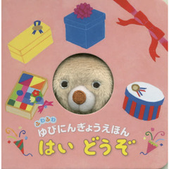 ふわふわゆびにんぎょうえほん　はい どうぞ