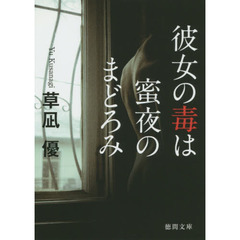 彼女の毒は蜜夜のまどろみ