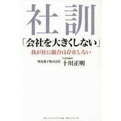 社訓「会社を大きくしない」 ―――我が社に競合は存在しない