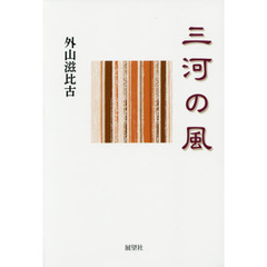 三河の風