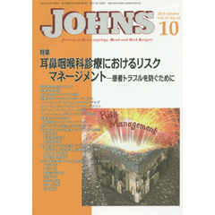 ＪＯＨＮＳ　Ｖｏｌ．３１Ｎｏ．１０（２０１５－１０）　特集耳鼻咽喉科診療におけるリスクマネージメント　患者トラブルを防ぐために
