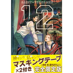 限定版　聖☆おにいさん　　１２