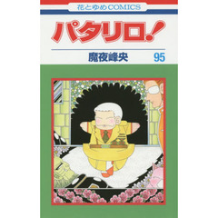 パタリロ！　９５