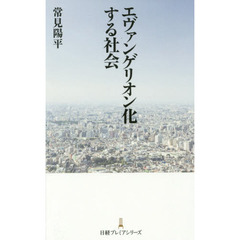 エヴァンゲリオン化する社会