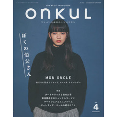 ONKUL vol.4 (ニューズムック)　ぼくの伯父さん