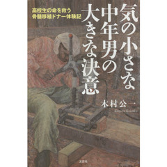 気の小さな中年男の大きな決意　高校生の命を救う骨髄移植ドナー体験記