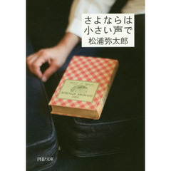 さよならは小さい声で